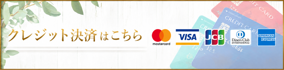 クレジット決済